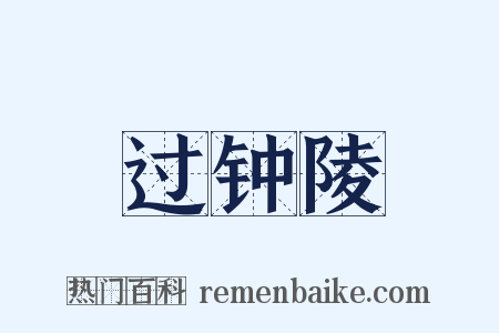 过钟陵是什么意思的图片